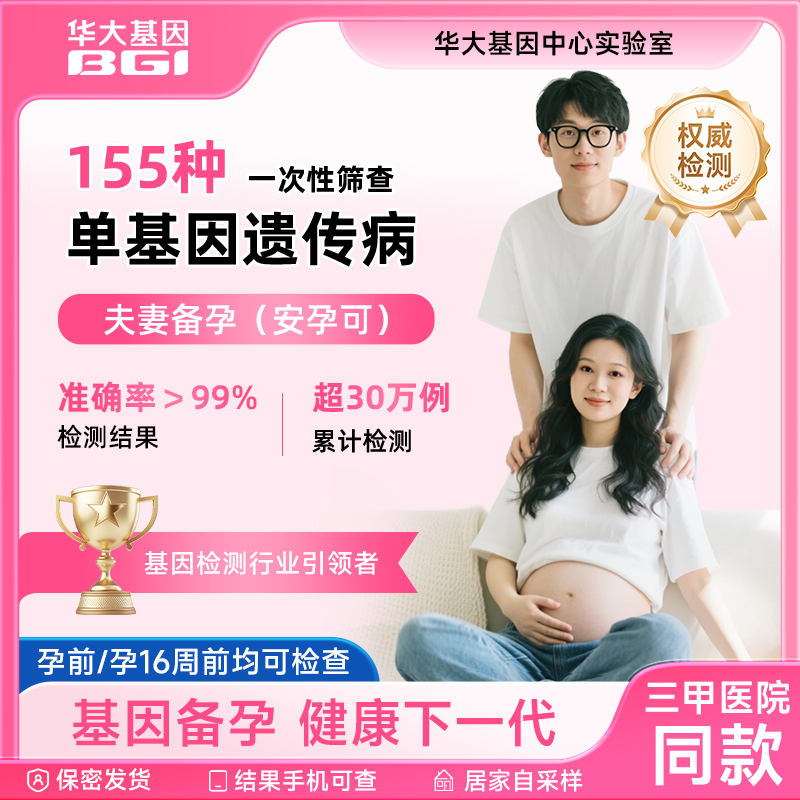 华大基因安孕可单基因遗传病筛查