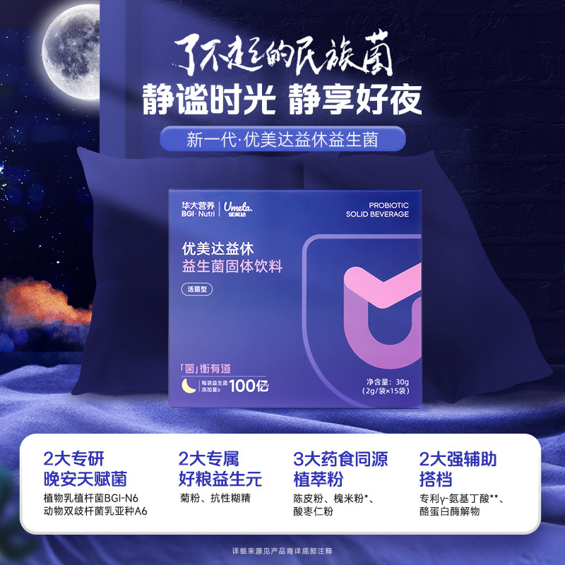 华大基因官方旗舰成人益生菌优美达益休益生菌饮料含有酸枣仁粉