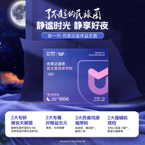 华大基因官方旗舰成人益生菌优美达益休益生菌饮料含有酸枣仁粉
