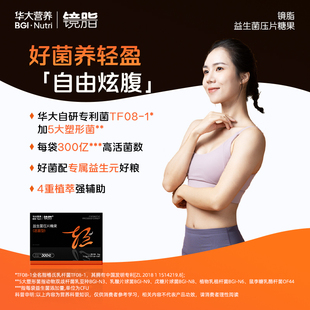 华大营养镜脂轻益生菌压片糖果成人胃肠道健康TF08活性菌健身尹烨
