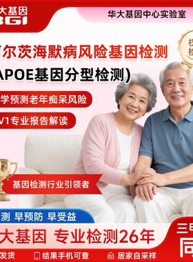 华大基因阿尔茨海默症风险基因检测apoe基因检测老年痴呆风险预测