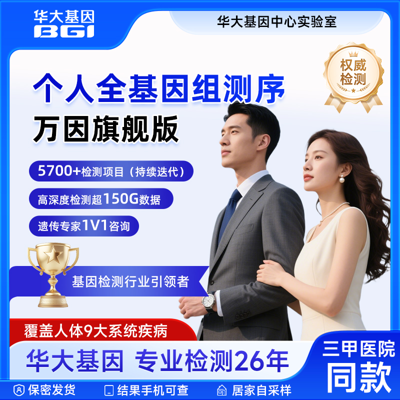 华大基因全基因测序检测5700项