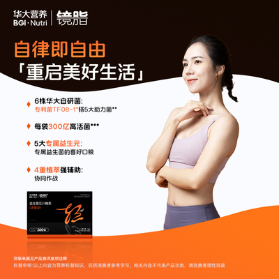 华大营养镜脂轻益生菌压片糖果成人胃肠道健康TF08活性菌健身尹烨