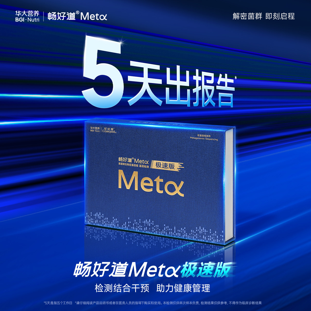 华大基因畅好道Meta极速版肠道微生物宏基因组基因检测5天出报告