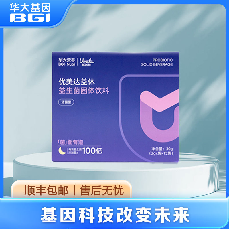 华大基因官方旗舰成人益生菌优美达益休益生菌饮料含有酸枣仁粉