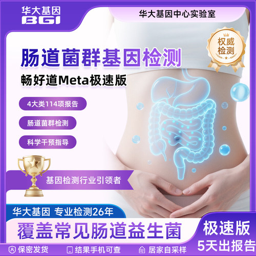 华大基因畅好道Meta极速版肠道微生物宏基因组基因检测5天出报告