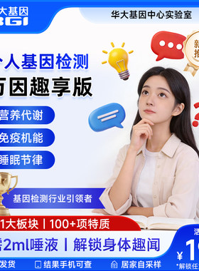华大基因个人基因组万因趣享版