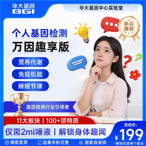 华大基因个人基因组万因趣享版