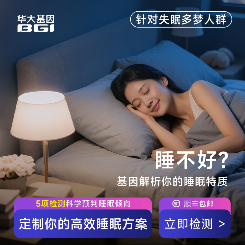 华大基因DNA基因检测序燃脂潜力心理画像睡眠节律解析万因趣享版