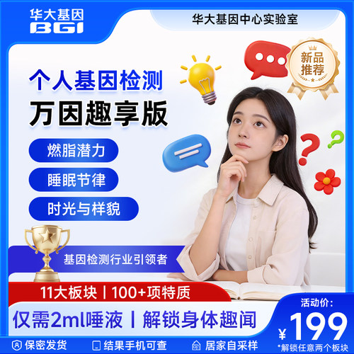 华大基因个人基因组万因趣享版