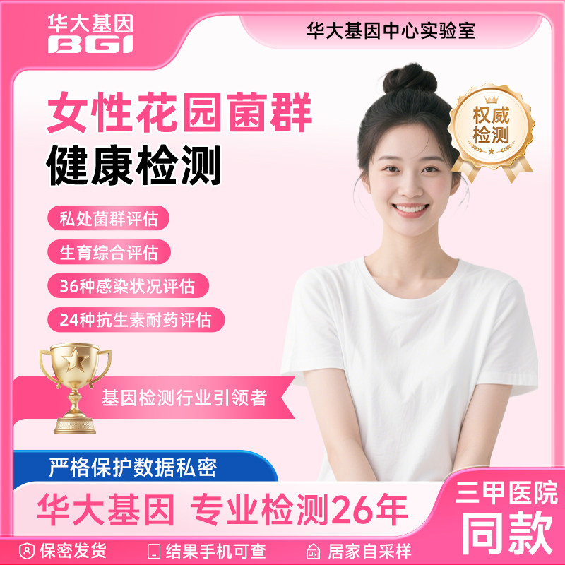 华大基因悦自在女性生殖道微生态检测菌群评估