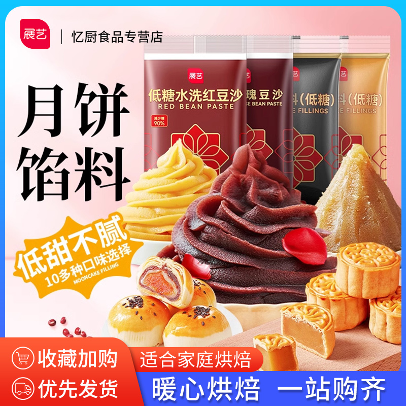展艺月饼馅料低糖红豆沙白莲蓉