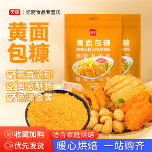 展艺面包糠黄白家用小包装脆皮炸鸡裹粉油炸香酥南瓜饼鸡排用原料