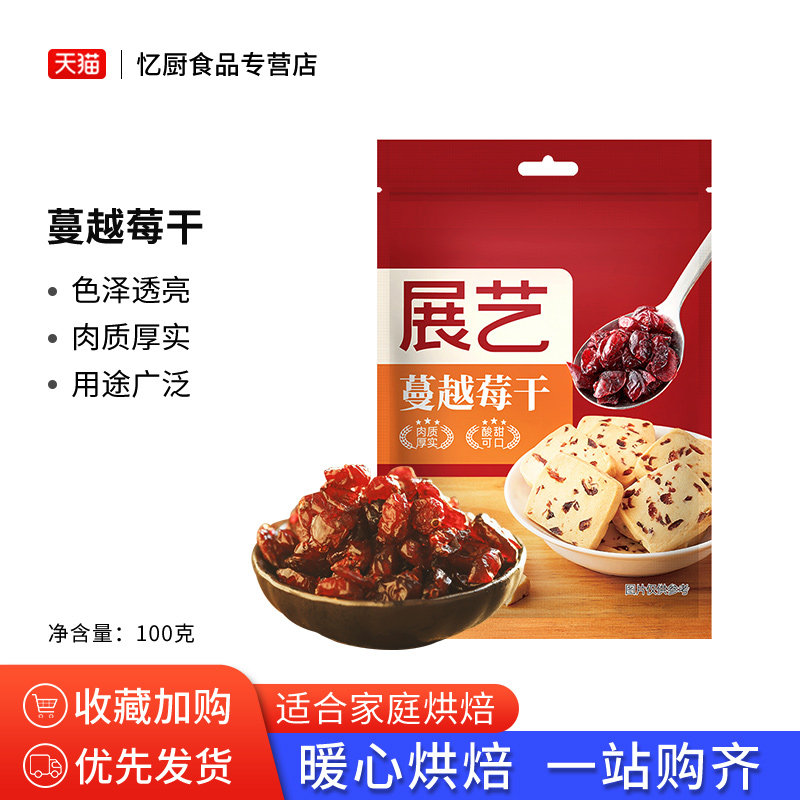 展艺蔓越莓干100g 小曲奇饼干雪花酥牛轧糖零食水果干烘焙用原料