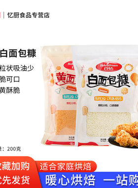 百钻面包糠家用油炸鸡柳香酥南瓜饼香蕉裹粉金黄色白色小包装200g