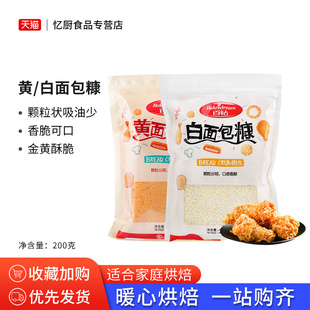 百钻面包糠家用油炸鸡柳香酥南瓜饼香蕉裹粉金黄色白色小包装 200g