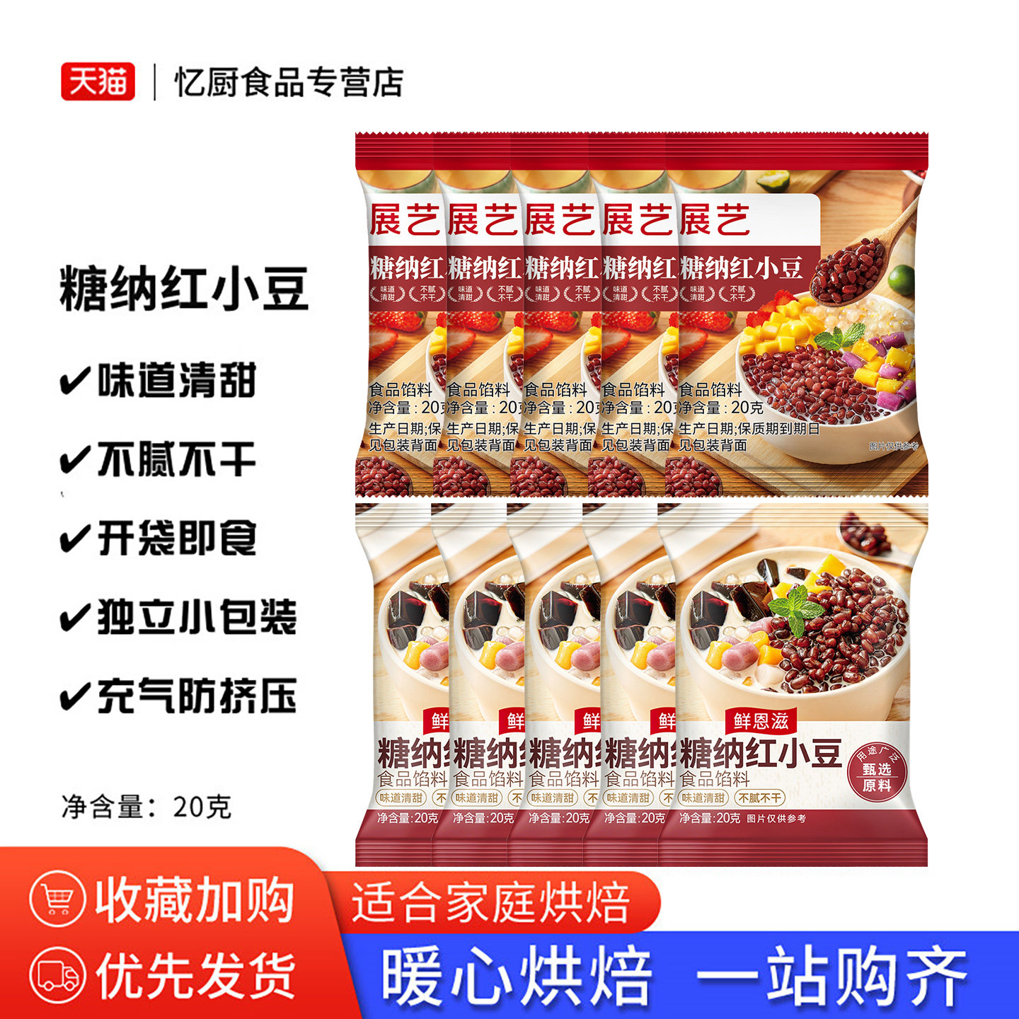 展艺小包装糖纳红小豆20克