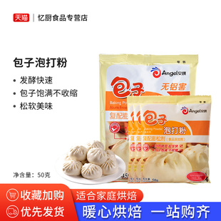 安琪酵母包子专用泡打粉50g*6包蒸包子馒头发酵粉面点烘焙无铝害