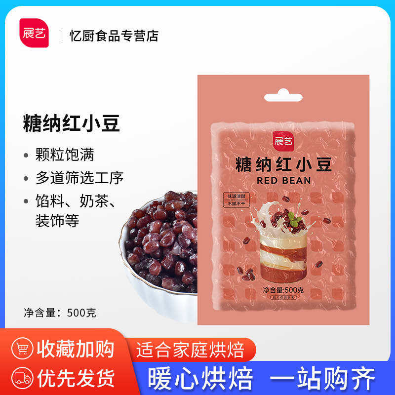 展艺蜜豆红小豆即食甜糖纳豆沙馅绿豆奶茶芋圆汤圆甜品原料500g