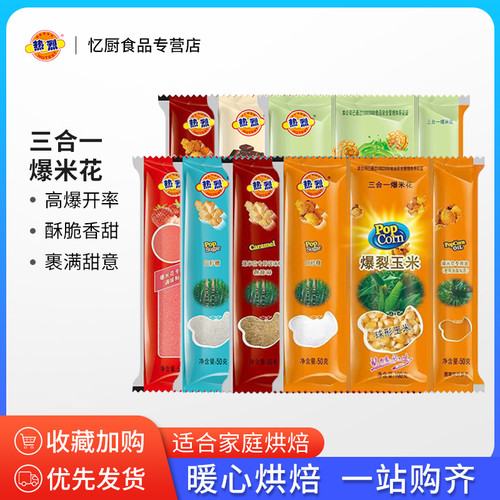 热烈三合一爆米花玉米奶油焦糖