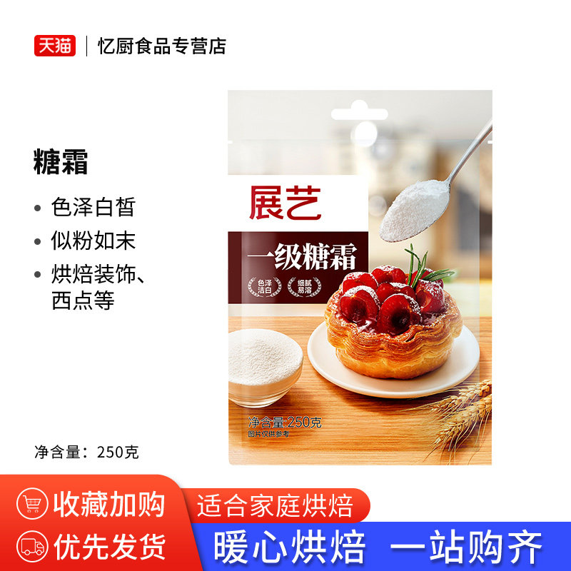 展艺糖霜250g 糖粉细砂糖粉雪花酥蛋糕面包饼干家用烘焙装饰原料