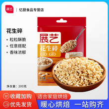 展艺花生碎200g熟花生牛轧糖雪花酥蛋糕饼干烘焙原材料火锅蘸料