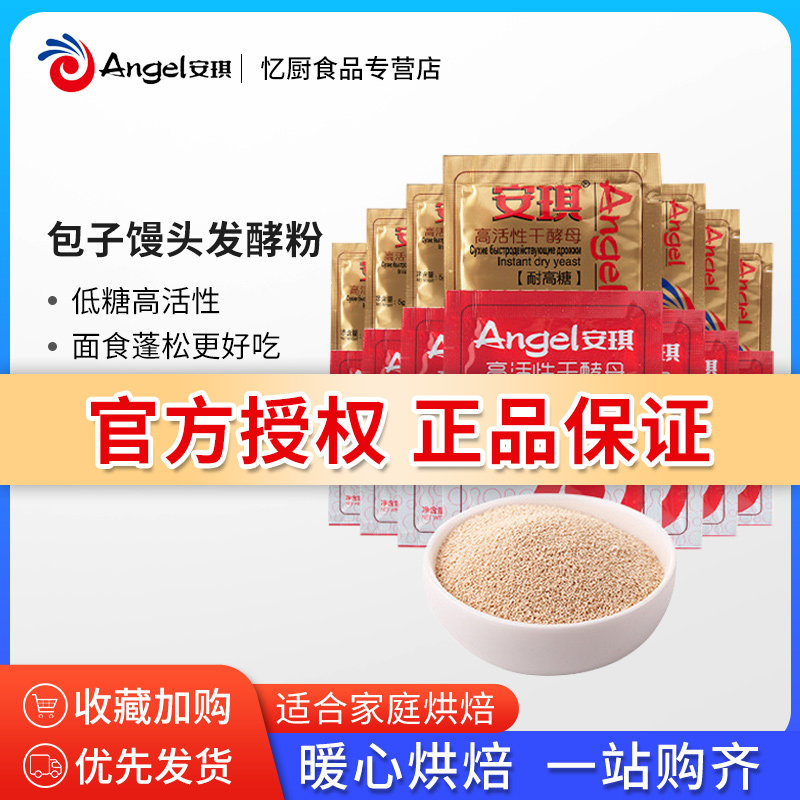 安琪酵母粉5g家用即发高活性干酵母做馒头包子面包耐高糖发酵粉