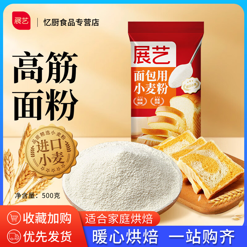 展艺高筋面粉500g*2烘焙面包粉吐司披萨馒头月饼小麦粉低筋中筋