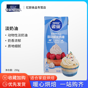 雀巢动物性淡稀奶油250ml 裱花用蛋糕蛋挞家用烘焙专用材料小包装