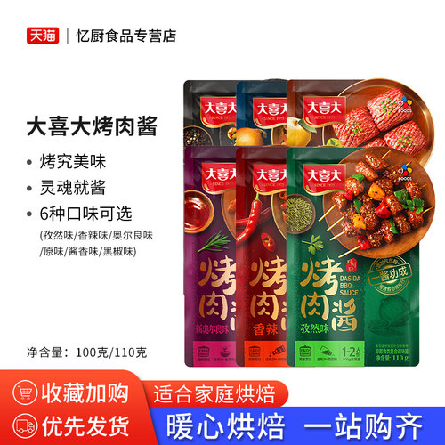 大喜大烤肉酱香辣孜然奥尔良