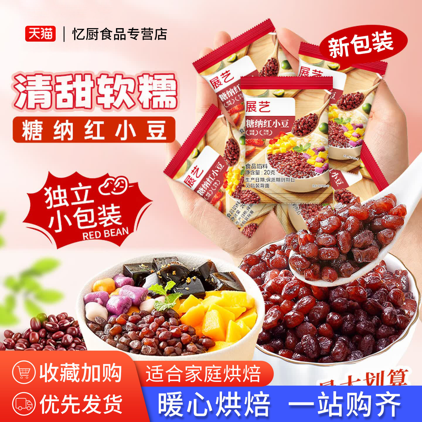 展艺小包装糖纳红小豆20克