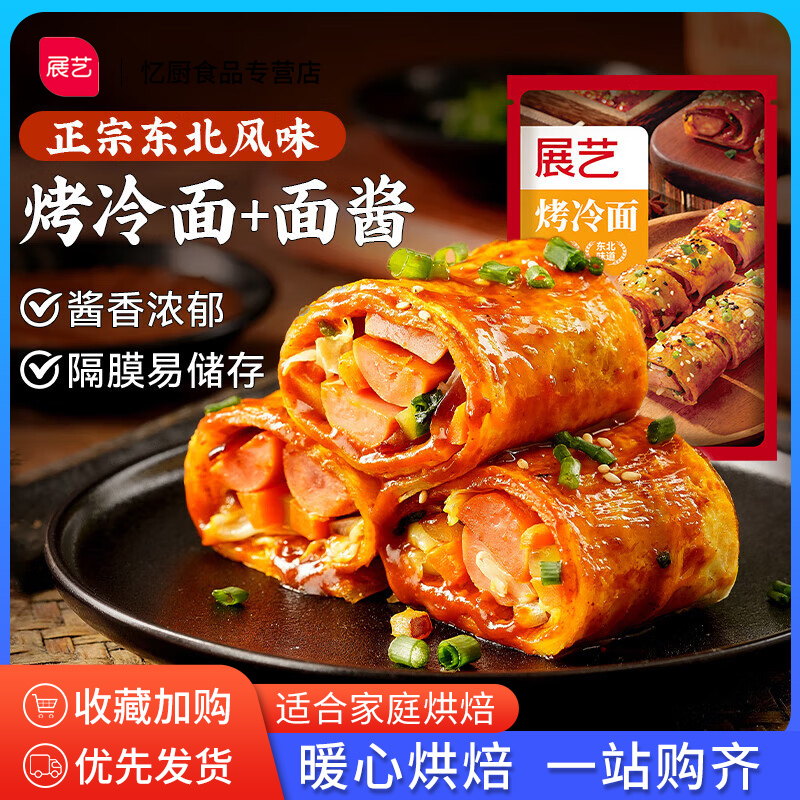 展艺烤冷面正宗烤冷面片送专用酱