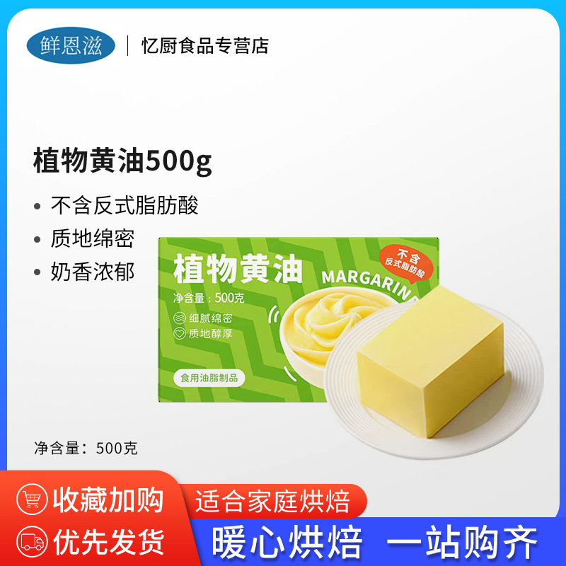 鲜恩滋植物黄油500g 面包饼干曲奇煎牛排雪花酥家用黄油烘焙原料怎么样,好用不?