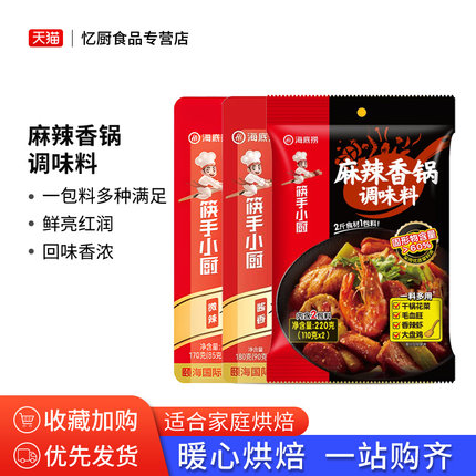 海底捞麻辣香锅调味料220g家用冒菜香辣虾炒料商用干锅酱火锅底料