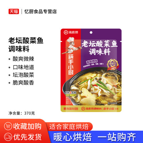 海底捞老坛酸菜鱼调味料370克