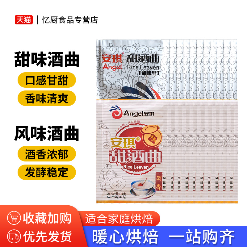 安琪甜酒曲8g甜酒酿醪糟糯米酒