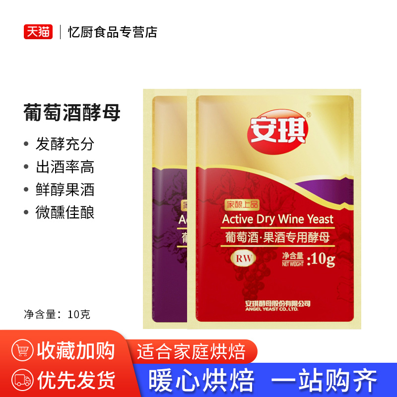 安琪葡萄酒水果酒专用酵母菌粉SY/RW10g 自制家庭酿红酒曲发酵剂