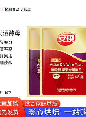 安琪葡萄酒水果酒专用酵母菌粉SY/RW10g 自制家庭酿红酒曲发酵剂