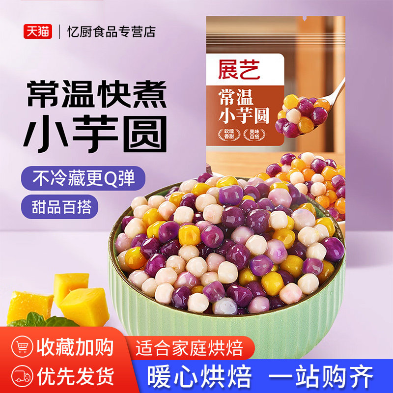 展艺常温小芋圆纯手工烧仙草西米露清补凉甜品珍珠奶茶店专用配料 - 实物图
