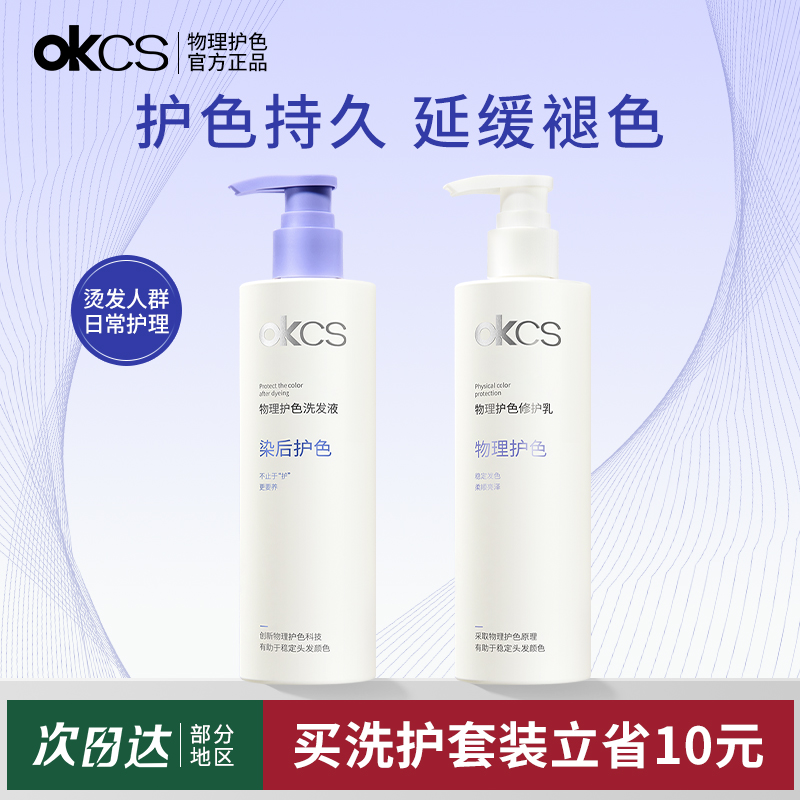 OKCS物理护色洗发水护发素改善毛躁受损发质防褪色染后洗护女
