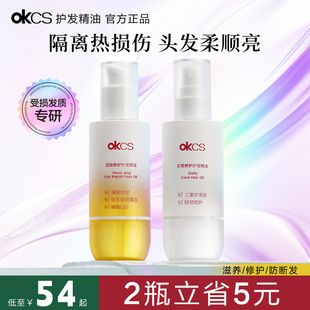 okcs护发精油防毛躁护发喷雾修护受损发丝干枯烫染柔顺护发精油女