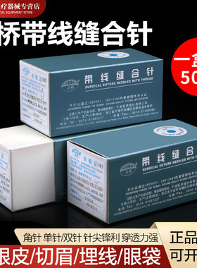 灵桥带线缝合针非吸收