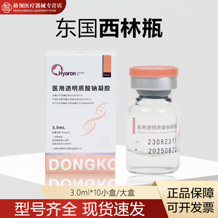 东国械三西林瓶医用透明质酸钠凝胶创面敷料正品可查防伪