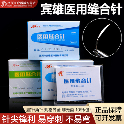 宾雄医用缝合针美容整形纳米无痕双眼皮埋线切眉针角针圆针普通孔