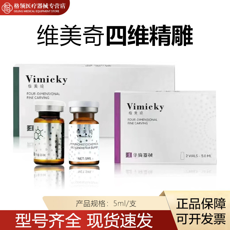维美琦四维精雕械字号二类聚乙二醇液体敷料面部轮廓