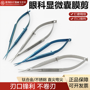 眼科显微器械超精细囊膜剪美容整形超尖细外科手术膜状内障剪刀