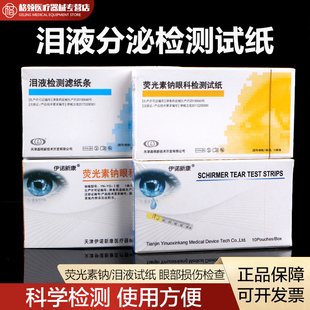 晶明荧光条检测试纸伊诺新康人工泪液检测滤纸条荧光素钠检测试纸