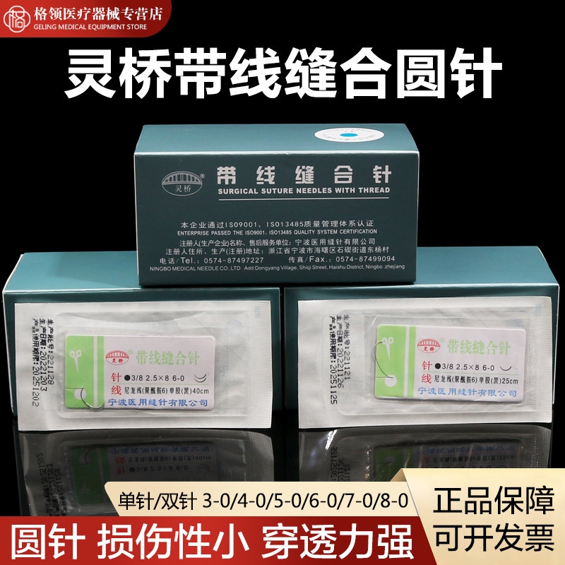 灵桥带线缝合针纳米无痕双眼皮埋线医用外科手术非吸收缝合线圆针
