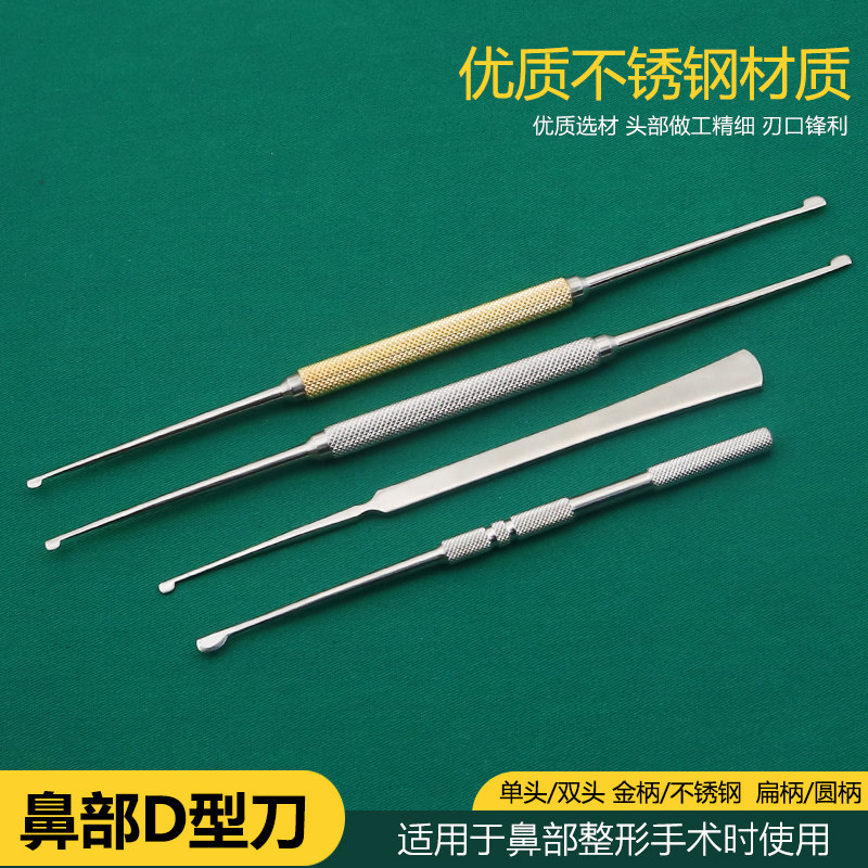 鼻部整形工具不锈钢D型刀鼻部剥离器粘膜刀单头双头鼻分离器