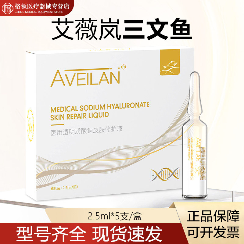 艾薇岚三文鱼透明质酸钠水光精华原液正品修复补水皮肤护理防伪